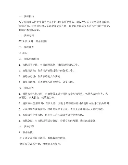 商场消防安全应急演练方案