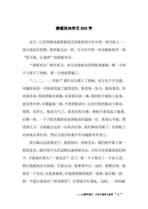 滑板对决作文500字