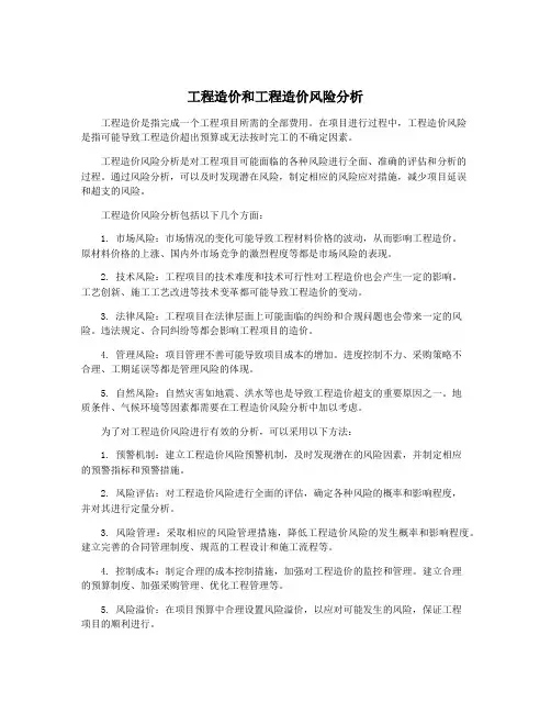 工程造价和工程造价风险分析