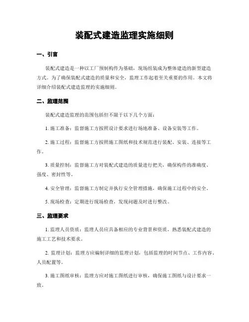 装配式建筑监理实施细则