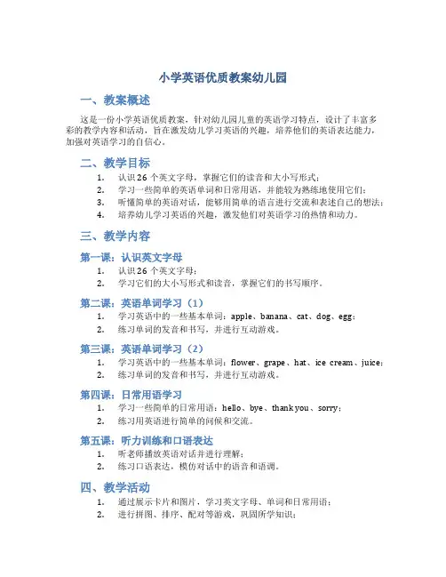 小学英语优质教案幼儿园