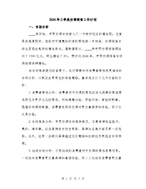2024年三季度空调销售工作计划(2篇)