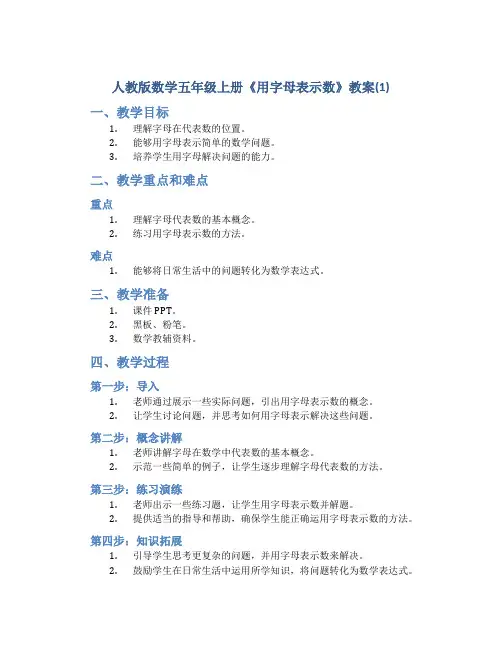 人教版数学五年级上册《用字母表示数》教案(1)