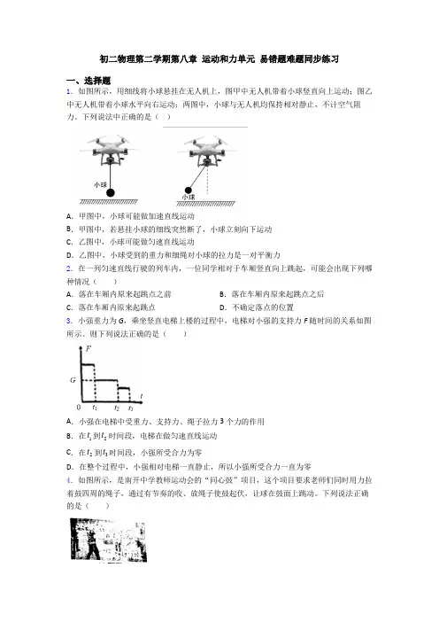 初二物理第二学期第八章 运动和力单元 易错题难题同步练习