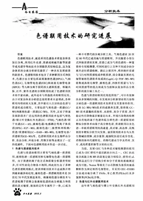 色谱联用技术的研究进展