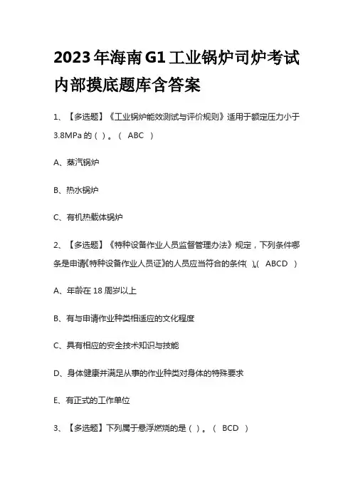 2023年海南G1工业锅炉司炉考试内部摸底题库含答案