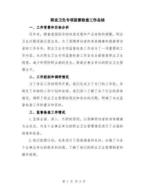 职业卫生专项监督检查工作总结