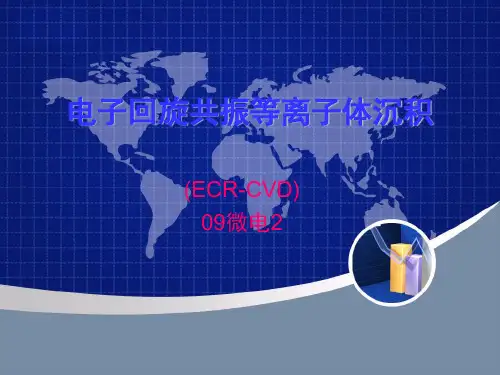 电子回旋共振等离子体沉积