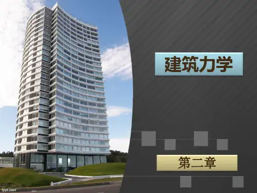 《建筑力学》课件 第二章