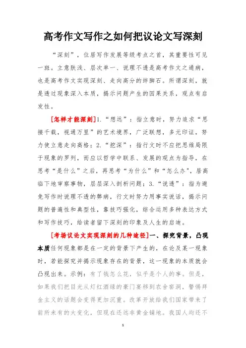 高考作文写作之如何把议论文写深刻