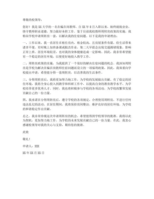 大学教师周转房申请书