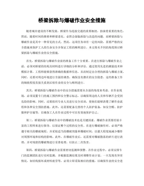 桥梁拆除与爆破作业安全措施