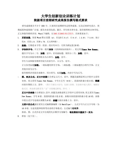 大学生创新创业训练计划项目前期研究成果报告撰写格式要求