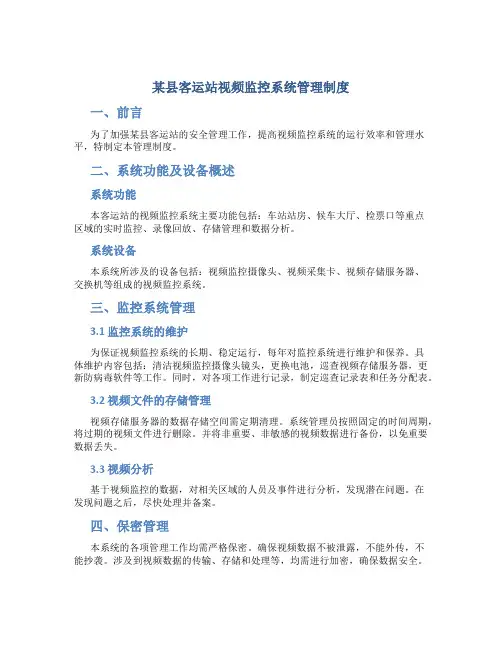 某县客运站视频监控系统管理制度