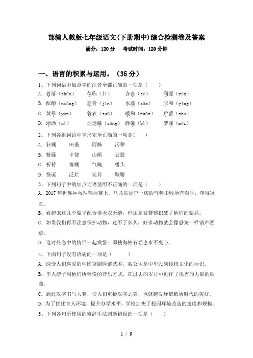 部编人教版七年级语文(下册期中)综合检测卷及答案