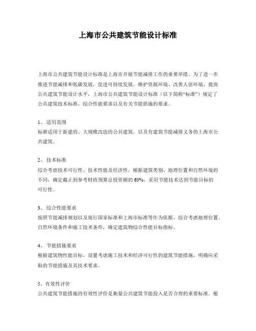 上海市公共建筑节能设计标准