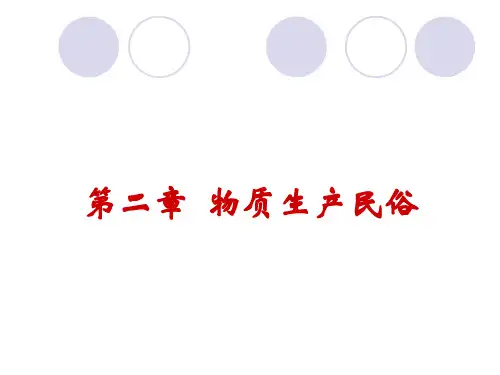 第二章物质生产民俗