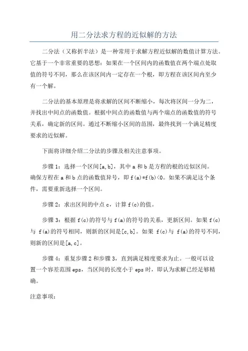 用二分法求方程的近似解的方法