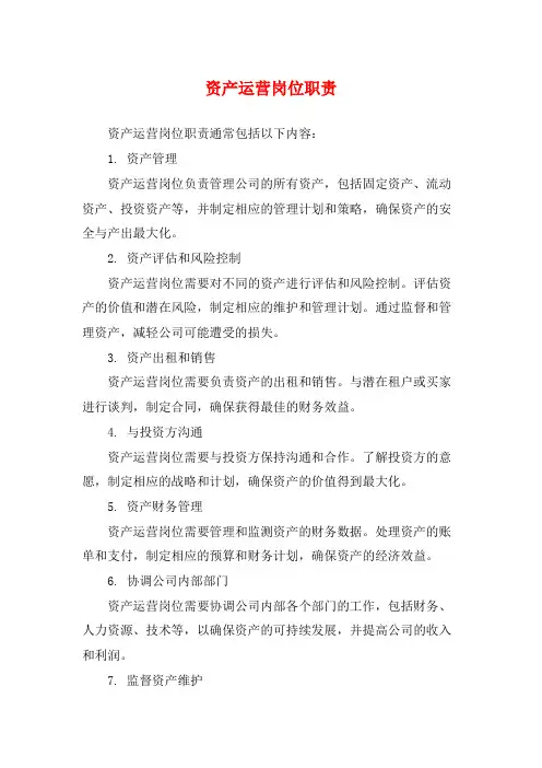 资产运营岗位职责