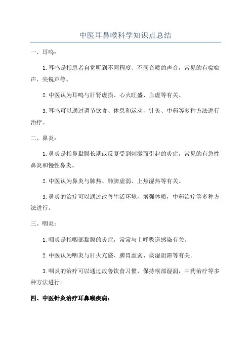 中医耳鼻喉科学知识点总结