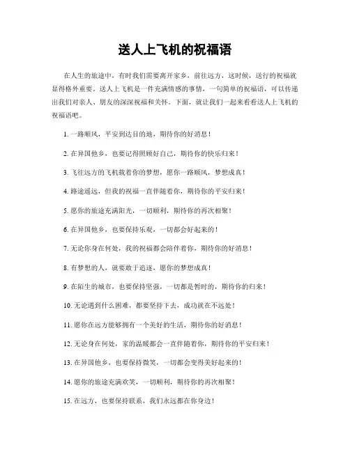 送人上飞机的祝福语