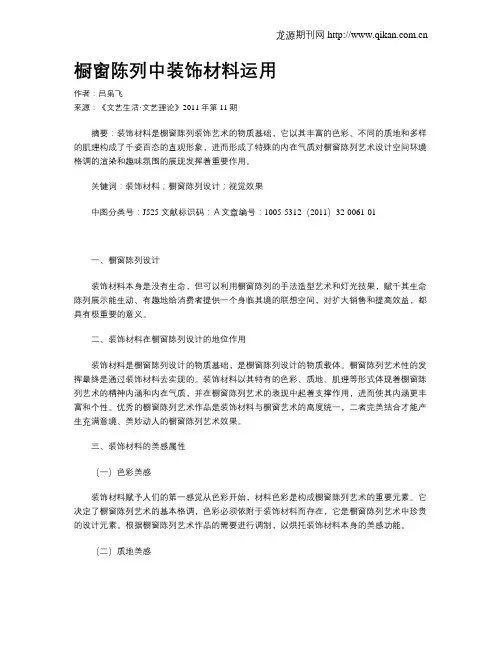 橱窗陈列中装饰材料运用