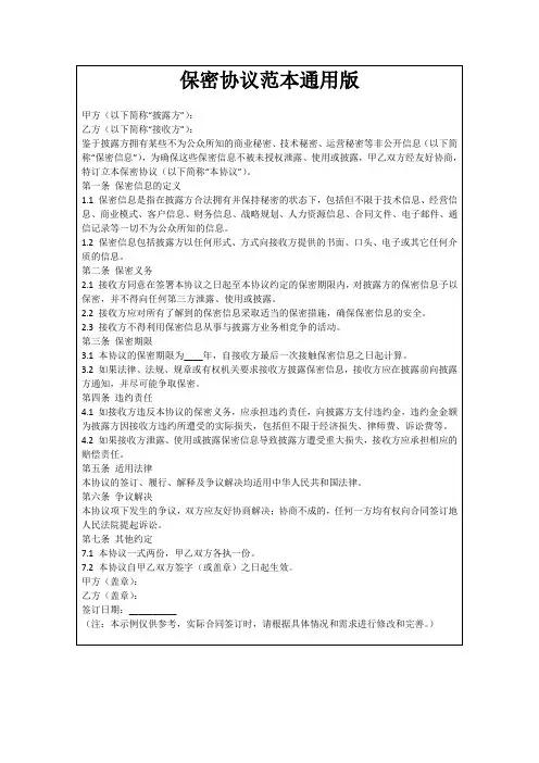 保密协议范本通用版
