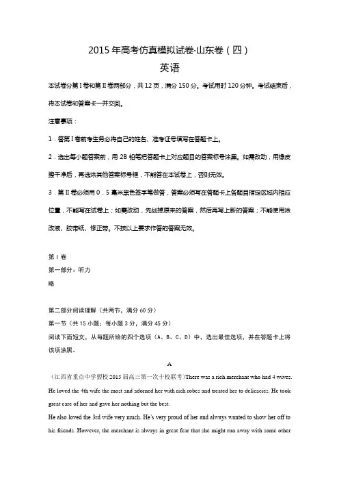 2015年高考仿真模拟试卷(山东卷四)英语