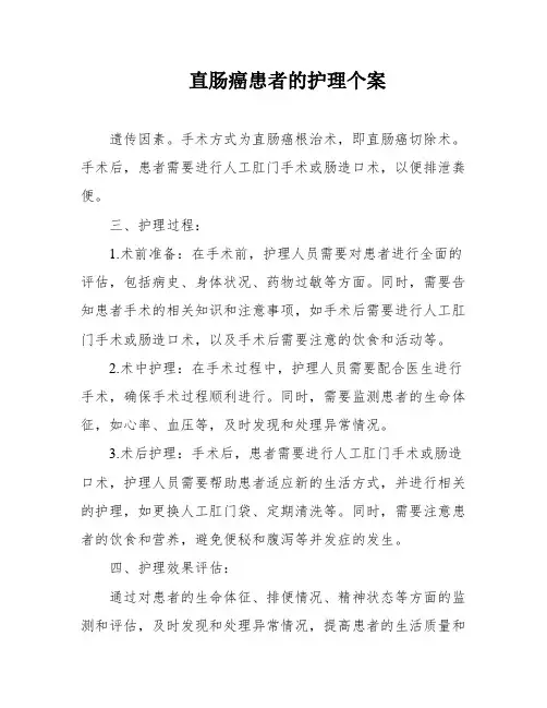 直肠癌患者的护理个案