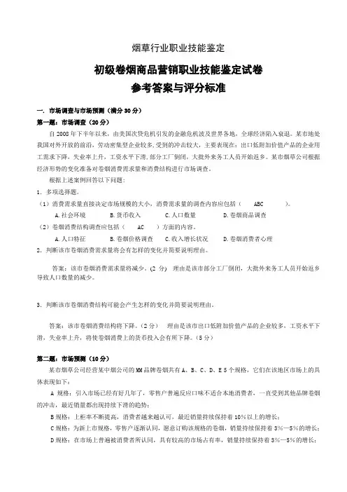 初级卷烟营销职业技能试卷(一)答案
