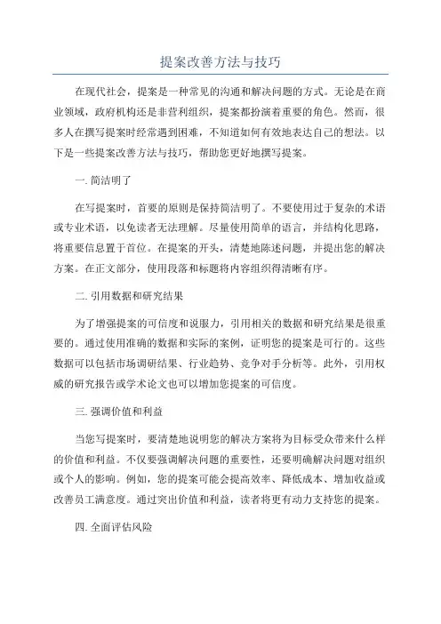 提案改善方法与技巧