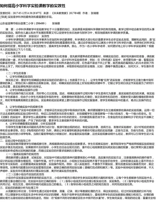 如何提高小学科学实验课教学的实效性