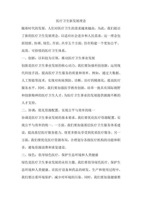 医疗卫生新发展理念