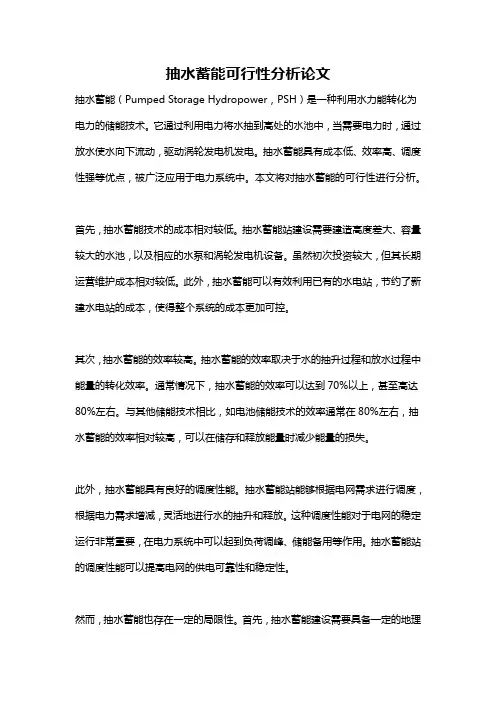 抽水蓄能可行性分析论文