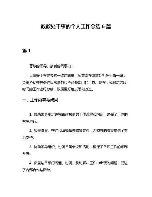 政教处干事的个人工作总结6篇