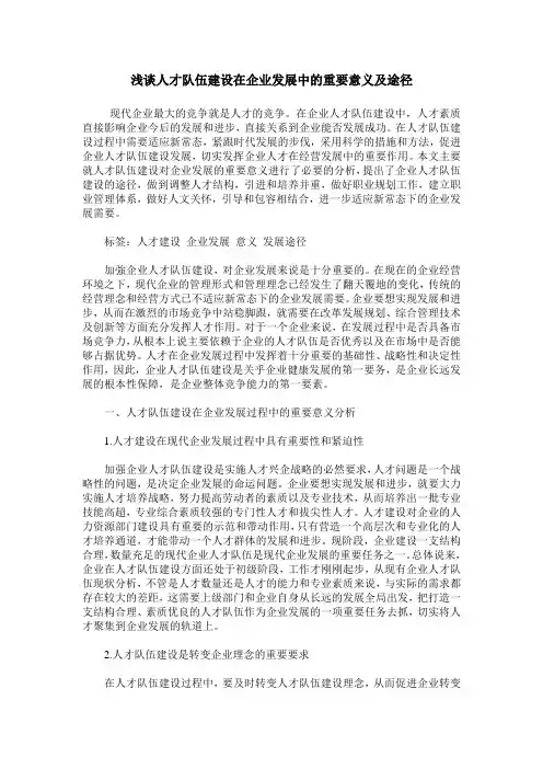 浅谈人才队伍建设在企业发展中的重要意义及途径
