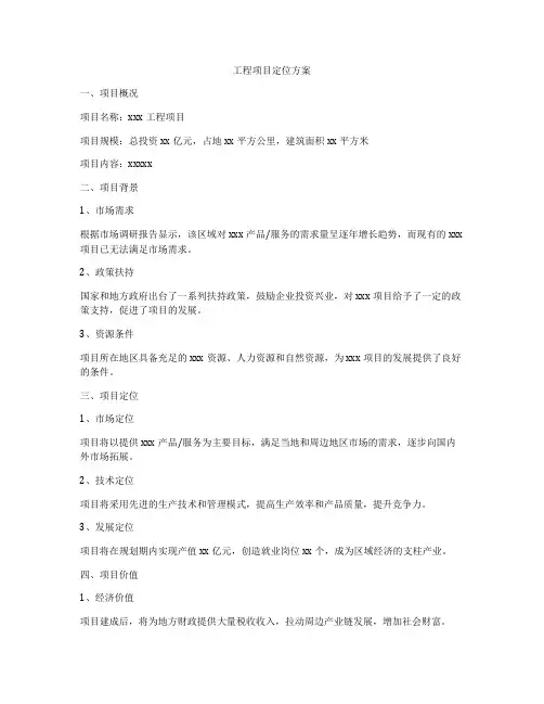 工程项目定位方案
