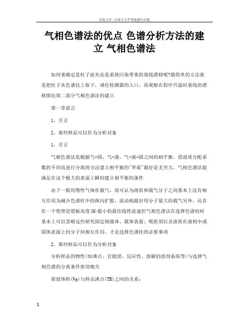 气相色谱法的优点色谱分析方法的建立气相色谱法