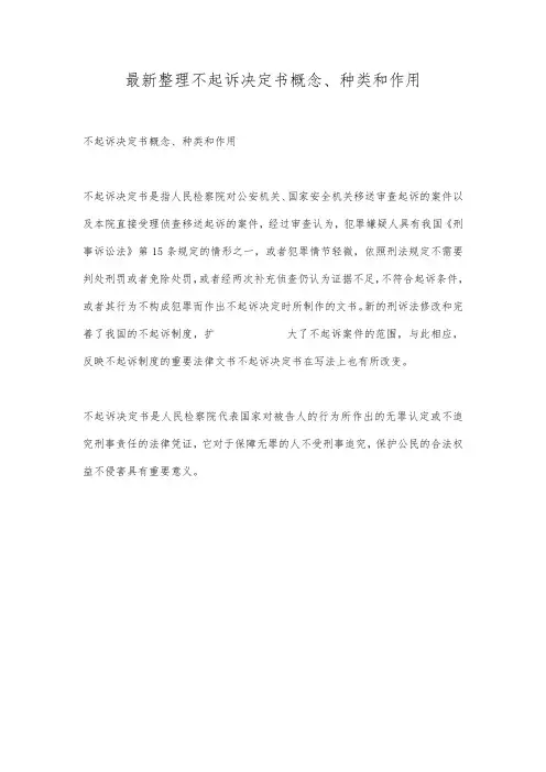 最新整理不起诉决定书概念、种类和作用.docx