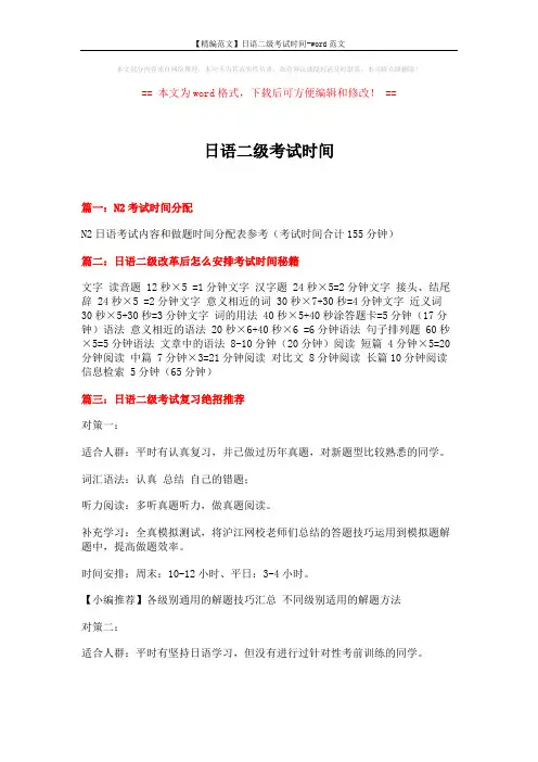 【精编范文】日语二级考试时间-word范文 (6页)