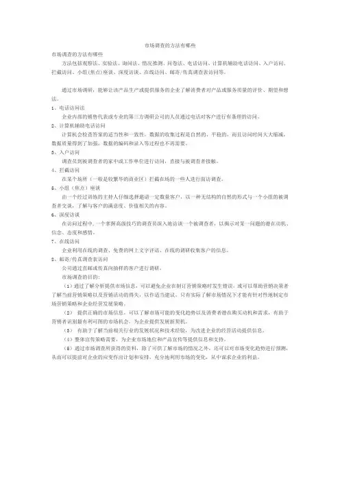 市场调查的方法有哪些