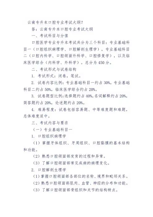 云南专升本口腔专业考试大纲