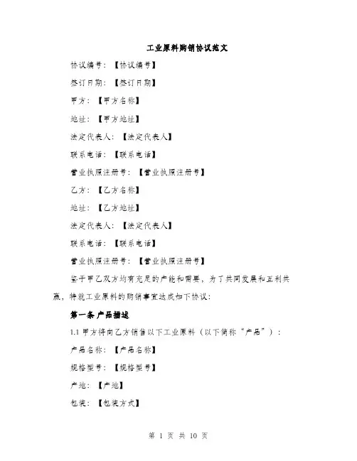 工业原料购销协议范文（三篇）