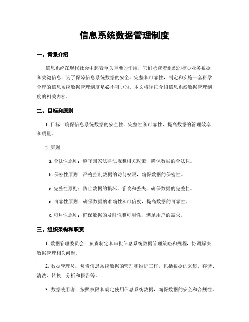 信息系统数据管理制度