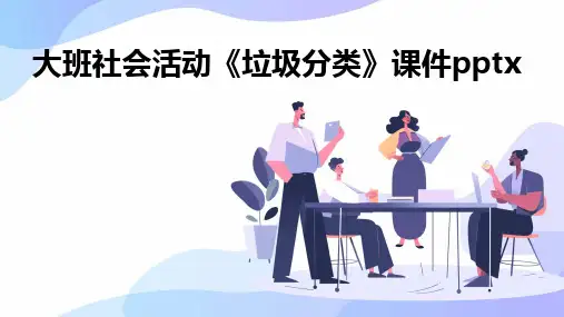 大班社会活动《垃圾分类》课件pptx