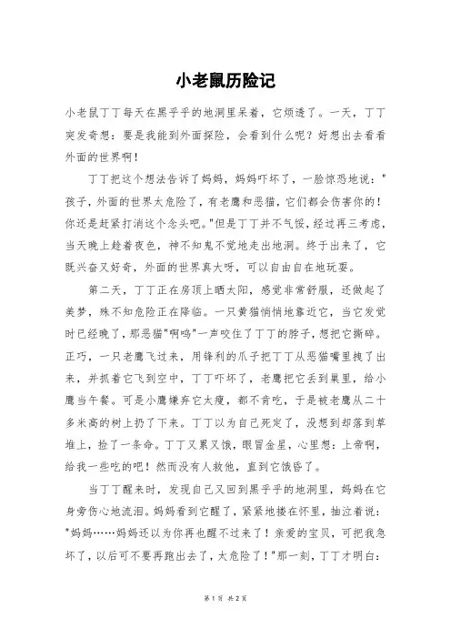 小老鼠历险记_三年级作文