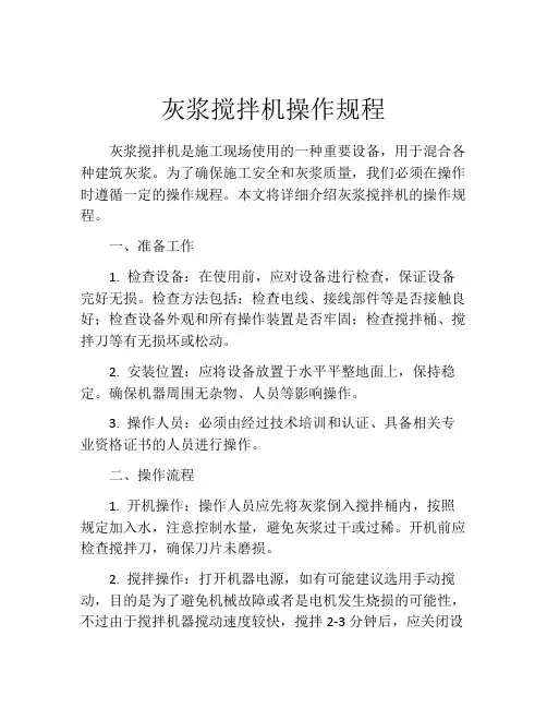 灰浆搅拌机操作规程