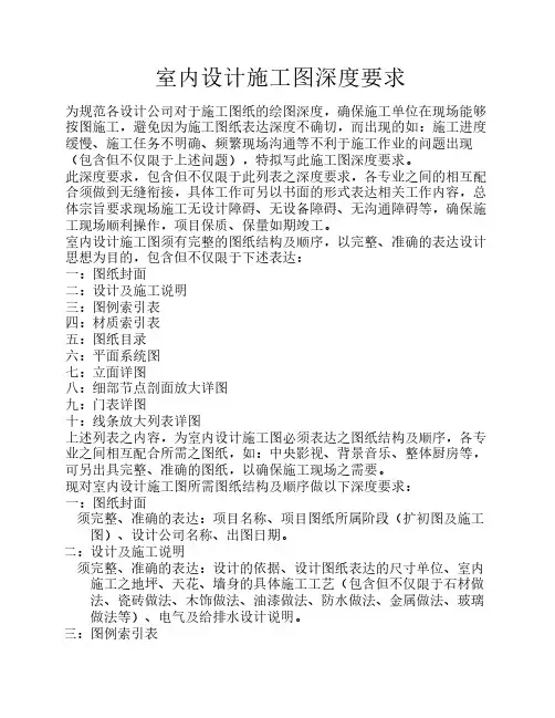 室内设计施工图深度要求