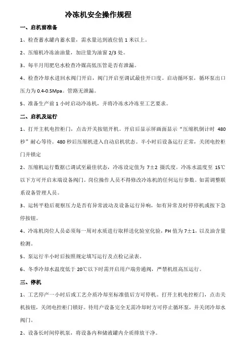 冷冻机安全操作规程