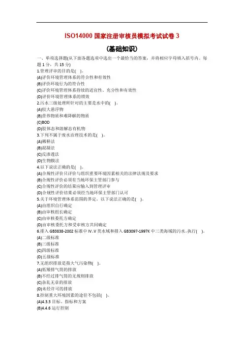 ISO14000国家注册审核员模拟考试试卷3